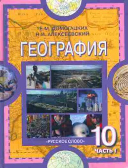 Книга Домогацких Е.М. Алексеевский Н.И. География 10 класс Часть 1, 11-6019, Баград.рф